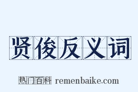 贤俊反义词是什么意思的图片